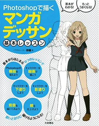 Photoshopで描くマンガデッサン基本レッスン1巻の表紙