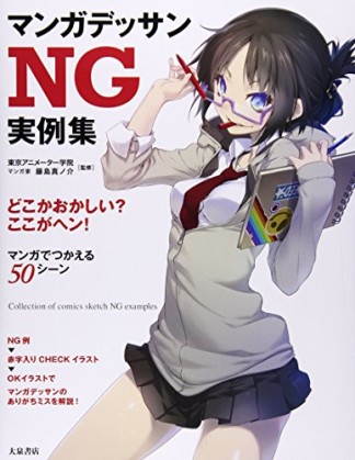 マンガデッサンNG実例集1巻の表紙