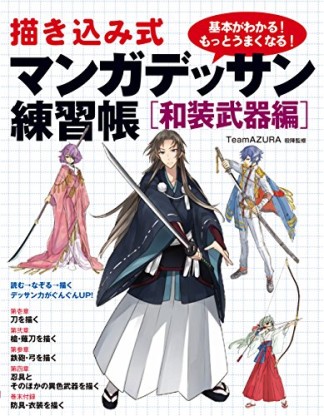 描き込み式マンガデッサン練習帳1巻の表紙