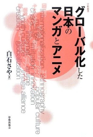 グローバル化した日本のマンガとアニメ1巻の表紙