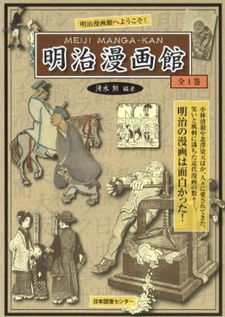 明治漫画館1巻の表紙