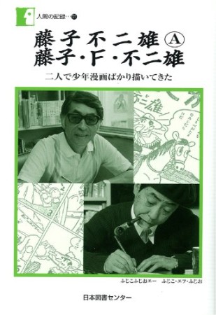 藤子不二雄（A）藤子・F・不二雄 二人で少年漫画ばかり描いてきた1巻の表紙