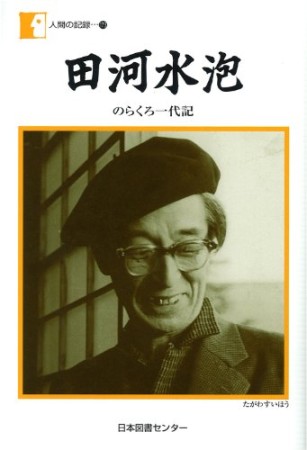 田河水泡1巻の表紙