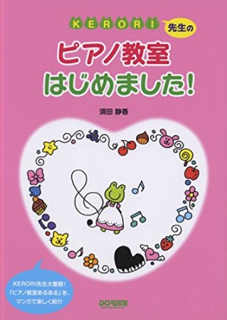 KERORI先生のピアノ教室はじめました!1巻の表紙