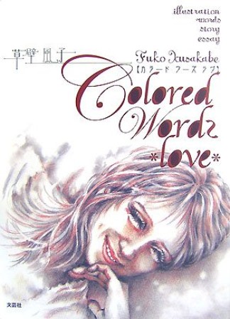 Colored Words love1巻の表紙