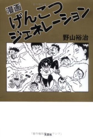 漫画げんこつジェネレーション1巻の表紙