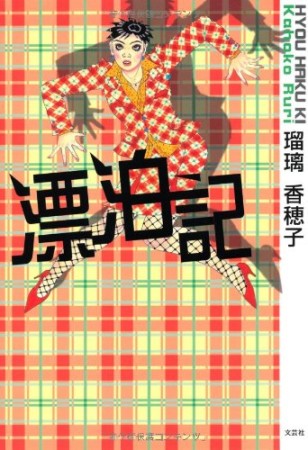 漂泊記1巻の表紙