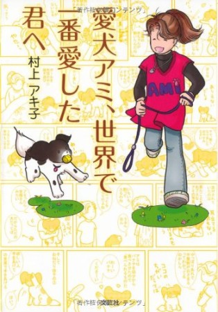 愛犬アミ、世界で一番愛した君へ1巻の表紙