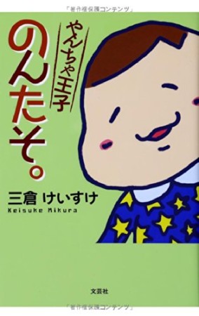 やんちゃ王子のんたそ。1巻の表紙