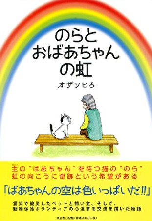 のらとおばあちゃんの虹1巻の表紙