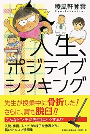 人生、ポジティブシンキング1巻の表紙