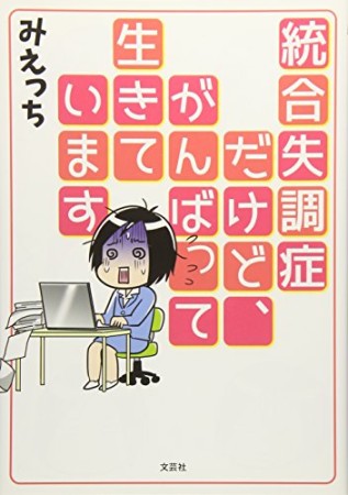 統合失調症だけど、がんばって生きています1巻の表紙