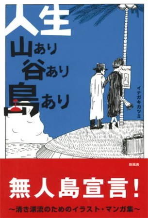 人生山あり谷あり島あり1巻の表紙