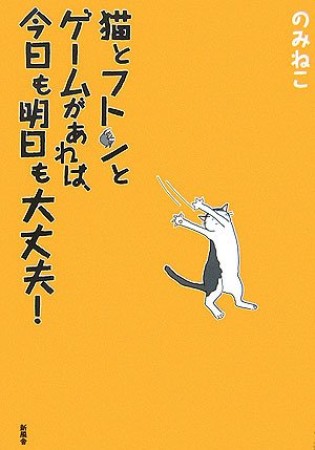 猫とフトンとゲームがあれば、今日も明日も大丈夫!1巻の表紙