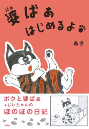 婆ばぁはじめるよ1巻の表紙