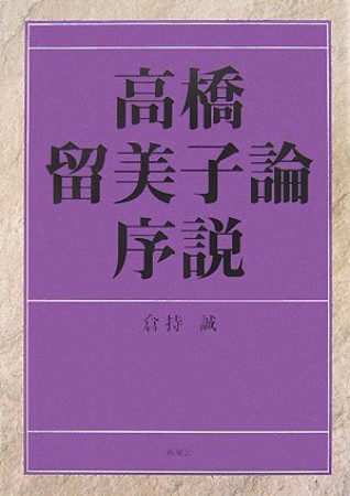 高橋留美子論序説1巻の表紙