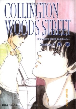 COLLINGTON WOODS STREET3巻の表紙