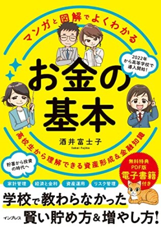 マンガと図解でよくわかる お金の基本 高校生から理解できる資産形成＆金融知識1巻の表紙