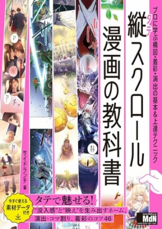 縦スクロール漫画の教科書　プロに学ぶ構図・着彩・演出の基本&上達テクニック1巻の表紙