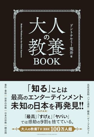 大人の教養BOOK1巻の表紙