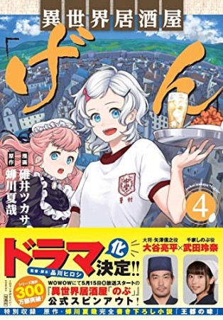 異世界居酒屋｢げん｣4巻の表紙