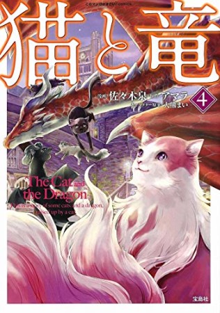 猫と竜4巻の表紙