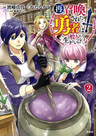 再召喚された勇者は一般人として生きていく？2巻の表紙