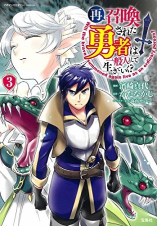 再召喚された勇者は一般人として生きていく？3巻の表紙