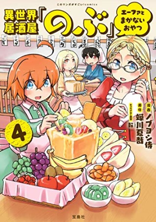 異世界居酒屋｢のぶ｣ エーファとまかないおやつ4巻の表紙