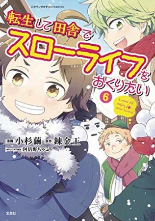 転生して田舎でスローライフをおくりたい6巻の表紙