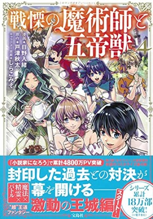 戦慄の魔術師と五帝獣4巻の表紙