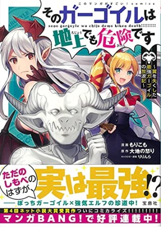 そのガーゴイルは地上でも危険です ～翼を失くした最強ガーゴイルの放浪記～1巻の表紙