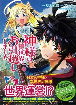 神様は異世界にお引越ししました1巻の表紙