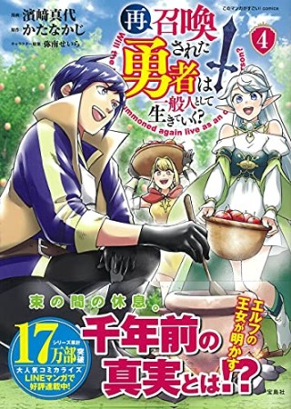 再召喚された勇者は一般人として生きていく？4巻の表紙