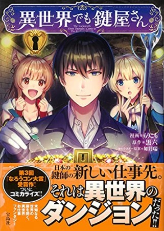 異世界でも鍵屋さん【電子単行本版】1巻の表紙