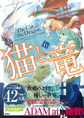 猫と竜6巻の表紙