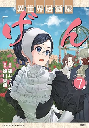 異世界居酒屋｢げん｣7巻の表紙