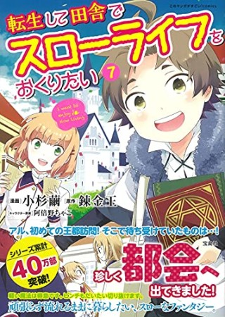 転生して田舎でスローライフをおくりたい7巻の表紙