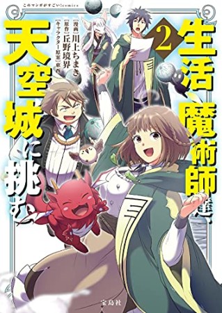 生活魔術師達、天空城に挑む2巻の表紙