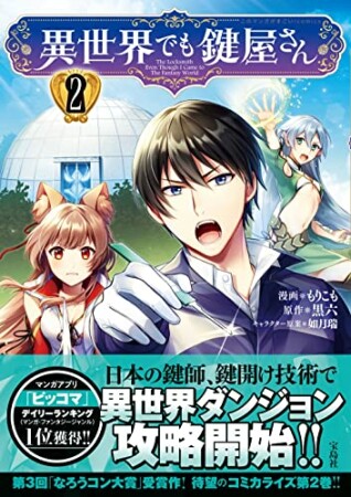 異世界でも鍵屋さん【電子単行本版】2巻の表紙