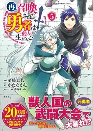 再召喚された勇者は一般人として生きていく？5巻の表紙