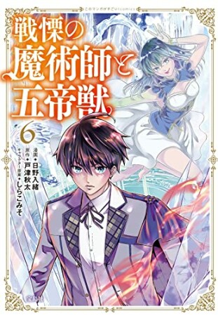 戦慄の魔術師と五帝獣6巻の表紙