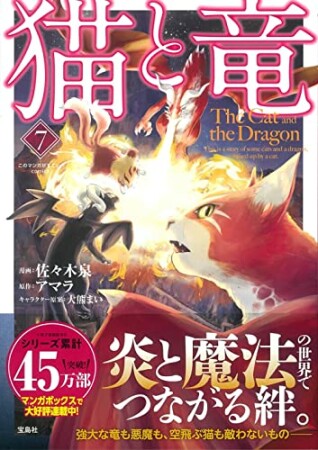 猫と竜7巻の表紙