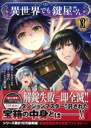 異世界でも鍵屋さん【電子単行本版】3巻の表紙