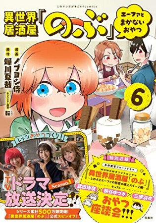 異世界居酒屋｢のぶ｣ エーファとまかないおやつ6巻の表紙