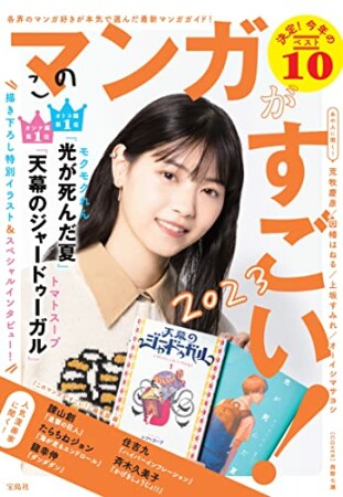 このマンガがすごい！ 20232023巻の表紙