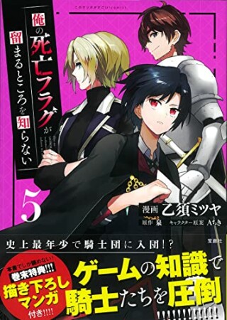俺の死亡フラグが留まるところを知らない5巻の表紙