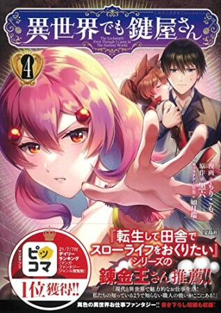 異世界でも鍵屋さん【電子単行本版】4巻の表紙