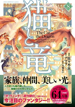 猫と竜8巻の表紙