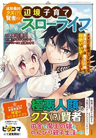 追放最凶クズ(?)賢者の辺境子育てスローライフ クズだと勘違いされがちな最強の善人は魔王の娘を超絶いい子に育て上げる1巻の表紙